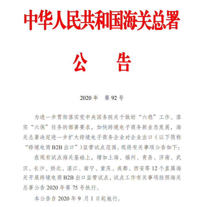 重磅！海关总署：9月1日起，增加12个跨境电商B2B出口监管试点