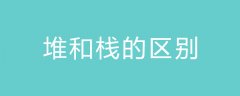 堆和栈的区别是什么