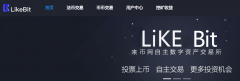 LIKEBIT数字交易所上线 可惜域名保护不完善