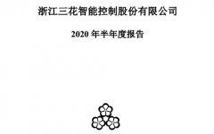 三花智控汽车零部件业务营收上半年同比增23% 实现日系客户破冰