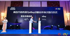 eBay与青岛市商务局签订战略合作备忘录，推动岛城跨境电商加快