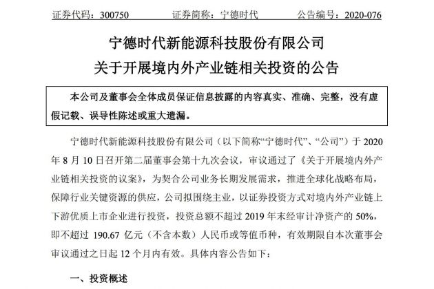 宁德时代拟投资产业链上下游上市企业 投资总额不超190.67亿元