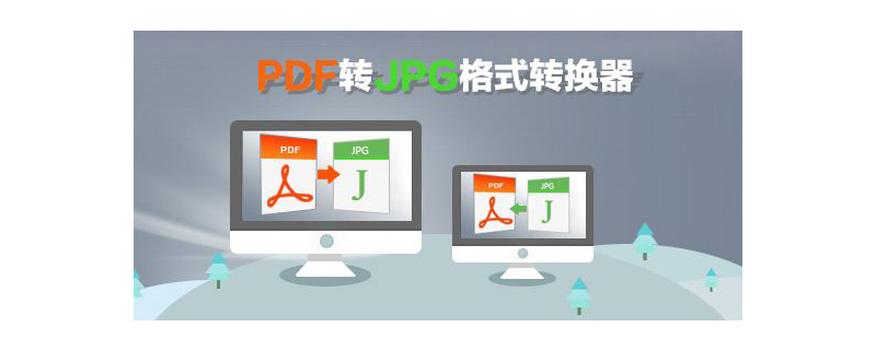 pdf怎么转jpg