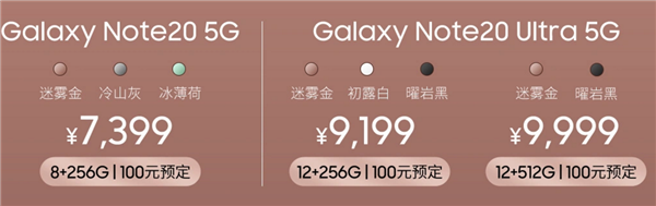 三星发布Galaxy Note 20系列国行手机：12+512GB皇帝版9999元