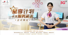 中国联通正式启动“星享计划”：五星客户尊享服务首次下放