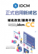 IDCM正式启用新域名idcm.cc，竟是因为这个