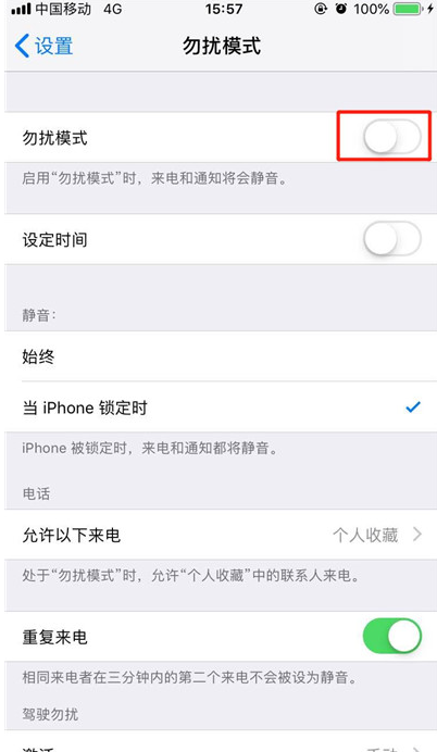 iphone勿扰模式怎么关闭