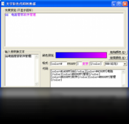 文字彩色代码转换器
