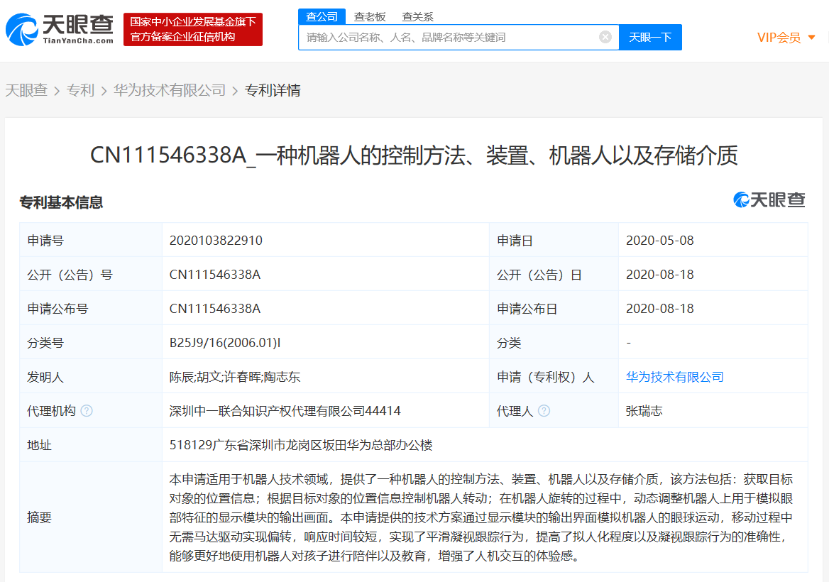 华为技术有限公司申请机器人技术相关专利