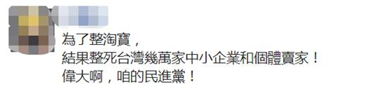 台当局对淘宝台湾动手：判定为陆资罚41万新台币，限6个月内撤资或改正