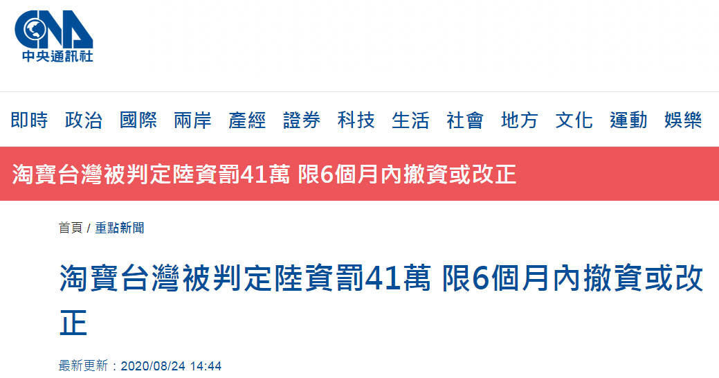 台当局对淘宝台湾动手：判定为陆资罚41万新台币，限6个月内撤资或改正
