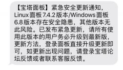 宝塔面板曝出严重安全漏洞！站长需赶紧升级到最新版本