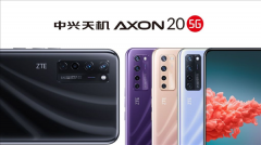 中兴AXON 20 5G四色公布：全球首发屏下摄像头技术