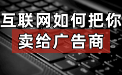 打开手机，收获广告！互联网是怎么把你卖出高价的？