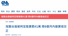 台当局对淘宝台湾动手：判定为陆资罚41万新台币，限6个月内撤资