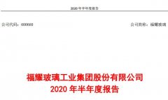 特斯拉供应商福耀玻璃上半年净利9.64亿元 同比下降35.97%