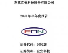 特斯拉供应商宜安科技上半年净利同比下降73.05% 为763.91万元