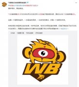 微博宣布收购王者荣耀KPL冠军TS战队