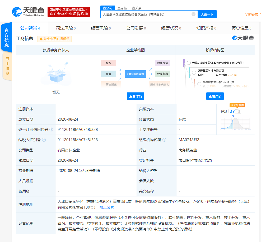 北京比特大陆科技有限公司在天津自贸区成立新公司