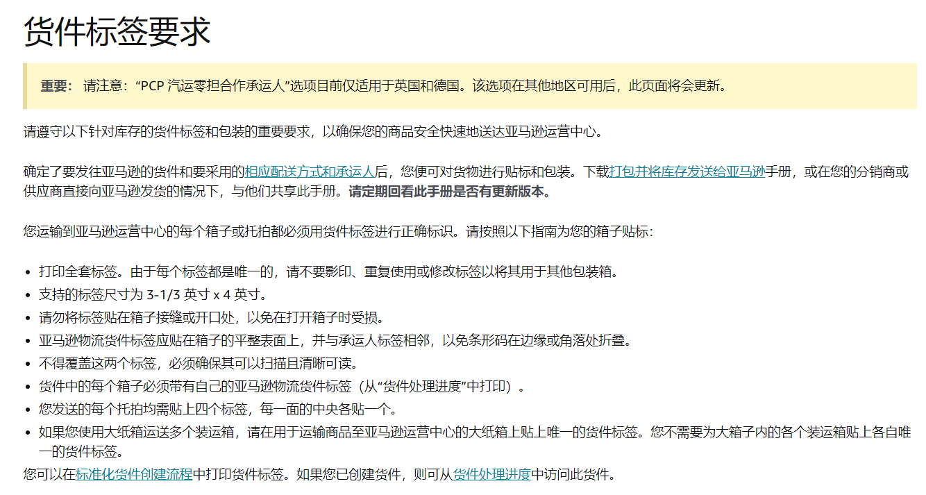 亚马逊公告：汽运零担合作承运人计划 (PCP) 服务