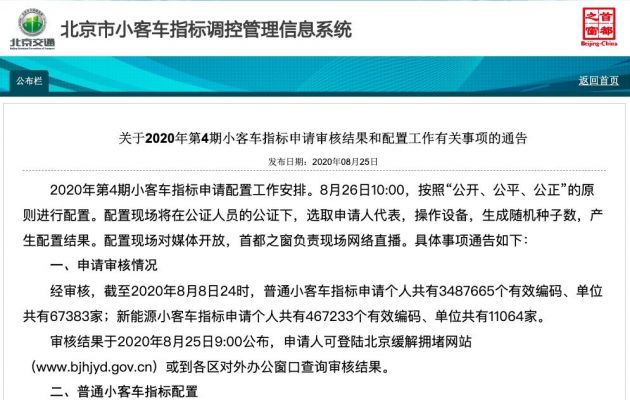 北京：截至8月8日24时 46.72万人申请新能源车指标