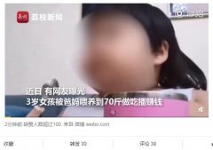 3岁女童被爸妈喂到70斤吃播赚钱 平台：已封禁相关账号