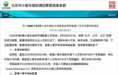 北京：截至8月8日24时 46.72万人申请新能源车指标