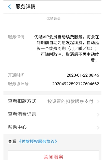 支付宝自动续费优酷会员怎么退款？如何关闭？