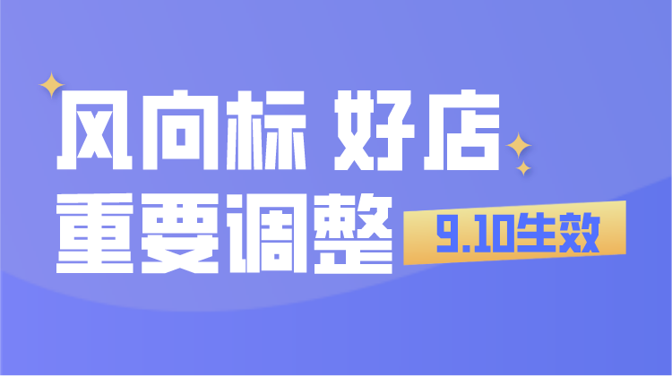 京东风向标、店铺星级、好店重要调整9.10即将生效