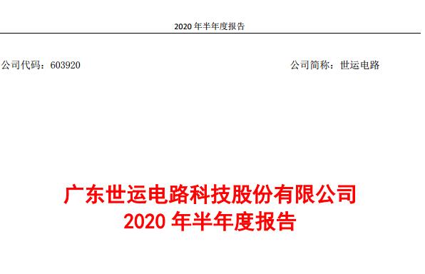 世运电路上半年净利同比增长14.63% 成功中标特斯拉两大项目