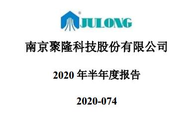 南京聚隆上半年获得净利润4639万元 同比增长243.48%