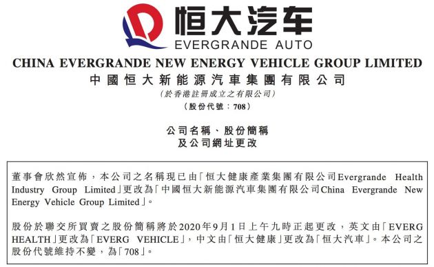 恒大健康：9月1日起简称正式变更为恒大汽车