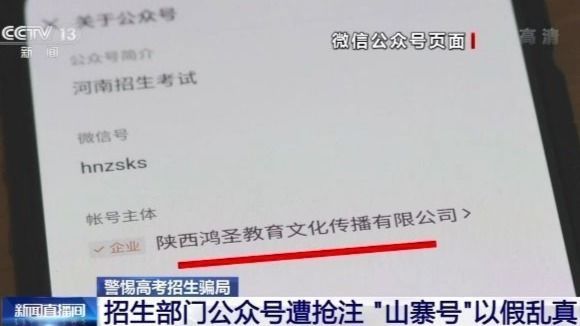 警惕！高考招生部门公众号遭抢注，“山寨号”形成产业链