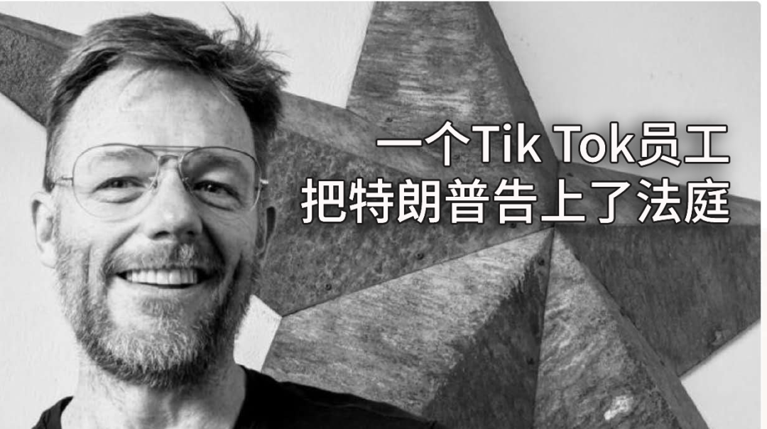 TikTok美国员工亲述：起诉特朗普的动机、胜率和作用