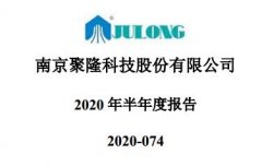 南京聚隆上半年获得净利润4639万元 同比增长243.48%