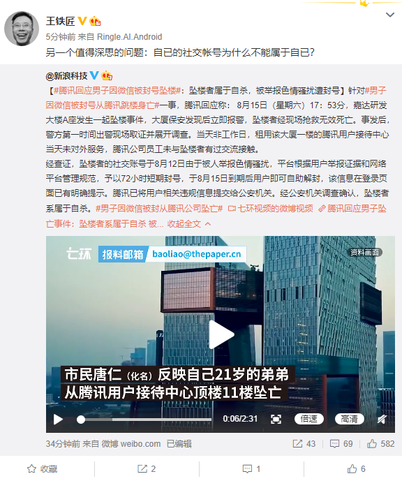 男子因微信被封从腾讯公司坠亡 前快播CEO王欣说出一个值得深思的问题