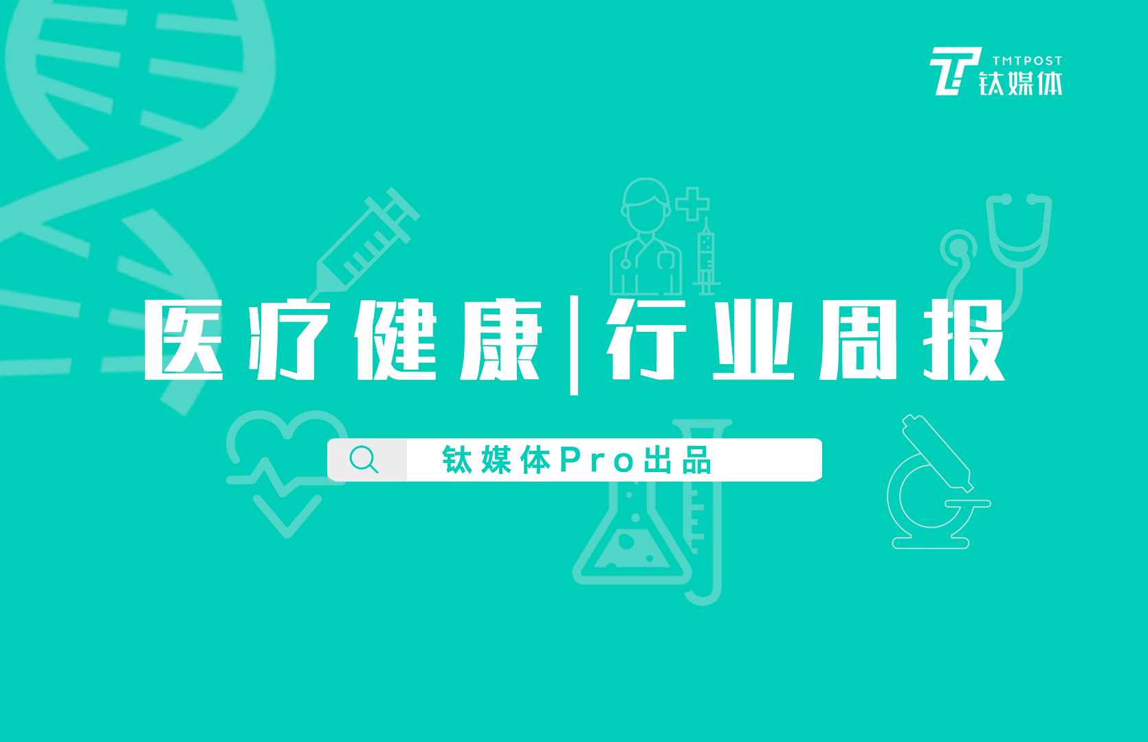 医疗健康行业周报：第34周全球投融资共收录46起，总融资额约116亿元人民币，国内京东健康获8.3亿美元B轮融资