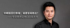 中概股回归争锋：谁更容易胜出？ ——专访老虎证券CEO巫天华