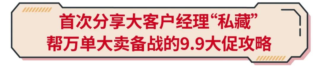 大客户经理的ABCD面: 万单大卖都在看的9.9攻略, 分享家居时尚品类秘诀