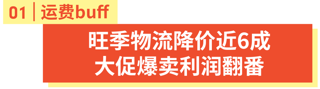 运费再砍半半半, 广告充值100%返返返, 闪购首页位送送送, 洗脑广告神曲唱唱唱, 旺季出口秀来啦啦啦啦啦啦啦