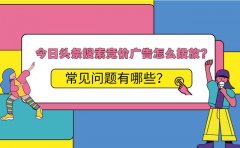 头条搜索竞价广告怎么投？常见问题有哪些？