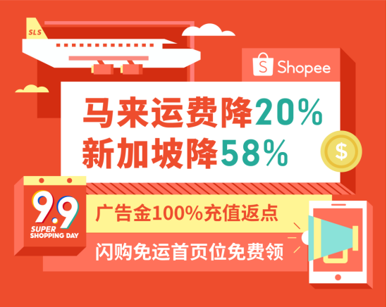  Shopee：运费再降58%, 广告金100%返点, 送闪购首页位! 30+子类目激励更新