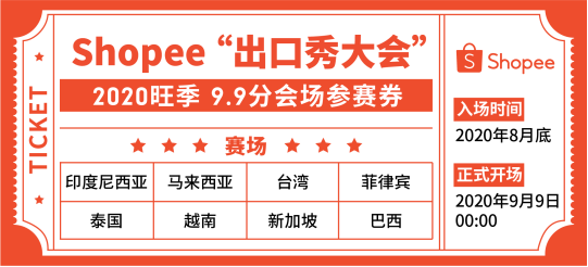  Shopee：运费再降58%, 广告金100%返点, 送闪购首页位! 30+子类目激励更新