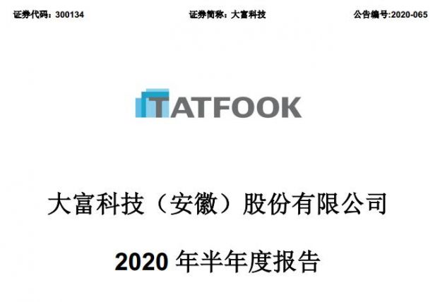 特斯拉供应商大富科技今年上半年营收和净利双双下降