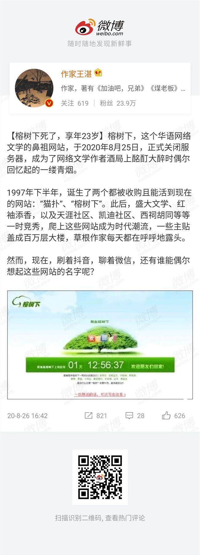 23年终要关站，“榕树下”曾是一代人逝去的青春