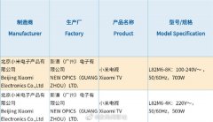 继续冲击高端！小米电视82英寸电视入网：或配8K分辨率