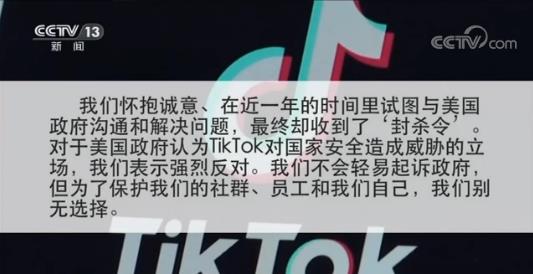 央视：Tiktok打官司表明了维权的态度和决心