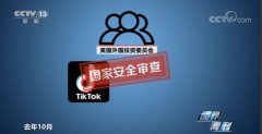 央视：Tiktok打官司表明了维权的态度和决心