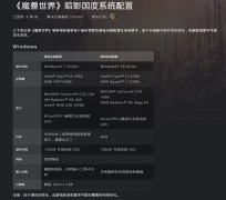 支持光追 《魔兽世界》9.0推荐配置公布：CPU/显卡都提高了