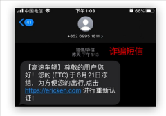 工信部提醒：车主收到这条ETC短信千万别点